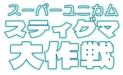 スーパーユニカムスティグマ大作戦
