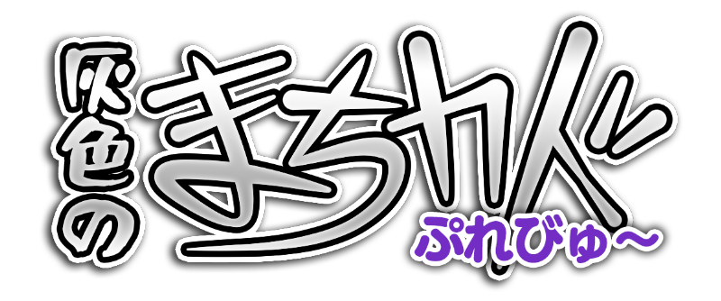 灰色のまちカド